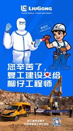 警车高规格送行 ，柳工服务保障车出征湖北！