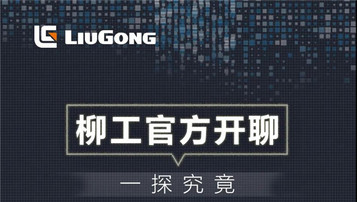 柳工CLG926EHD | 不设局限，高能升级