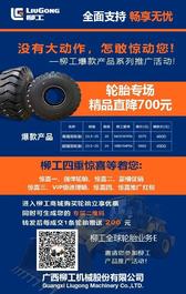 柳工装载机爆款轮胎促销，等你来挑！