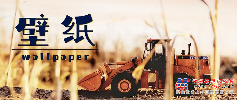 山工专属壁纸更新 | 装、压、平、推全到齐！