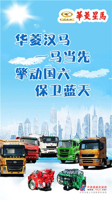 华菱汉马 一马当先 擎动国六 保卫蓝天