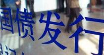 时隔13年重启特别国债 预计发行规模或达4万亿元