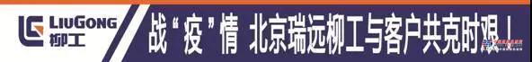 疫情无情人有情，北京瑞远柳工路机交车实记
