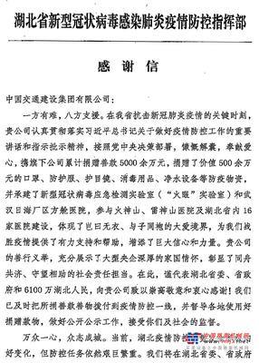 湖北疫情防控指挥部给中交集团发来感谢信