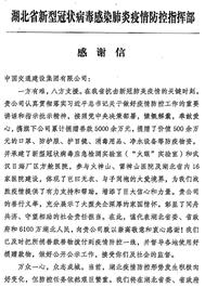 湖北疫情防控指挥部给中交集团发来感谢信