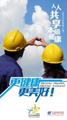 权威发布！徐工面向全球，发起“全员本质健康工程”！