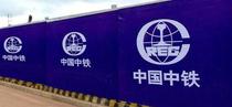 中国中铁中标192亿重大工程