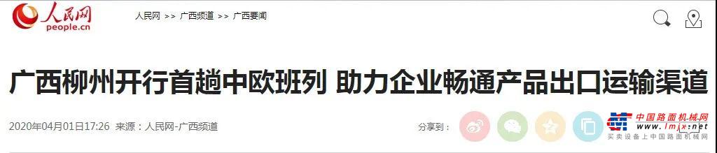 央媒热搜 | 柳工设备搭乘广西首发中欧班列助力“一带一路”