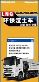 爆品推介| 漢風G7 国六LNG环保渣土车