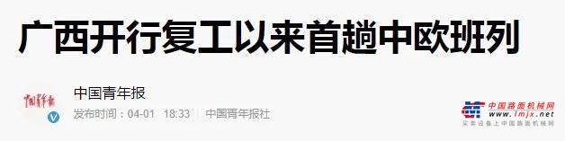 央媒热搜 | 柳工设备搭乘广西首发中欧班列助力“一带一路”