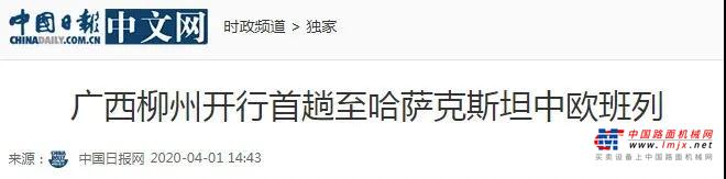 央媒热搜 | 柳工设备搭乘广西首发中欧班列助力“一带一路”