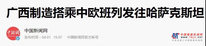 央媒热搜 | 柳工设备搭乘广西首发中欧班列助力“一带一路”