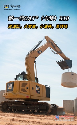 图文详解新一代CAT®（卡特）310