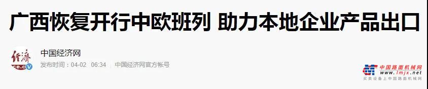 央媒热搜 | 柳工设备搭乘广西首发中欧班列助力“一带一路”
