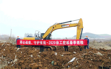 巡检15000台，行程300万公里，徐工挖机2020年春季巡检活动完美收官！