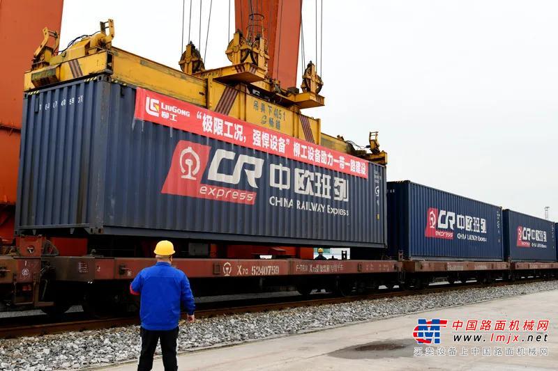言必信 满载柳工首批设备的中欧班列顺利启程