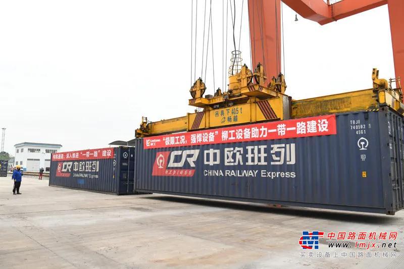 言必信 满载柳工首批设备的中欧班列顺利启程