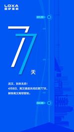 福田雷萨：武汉，别来无恙。