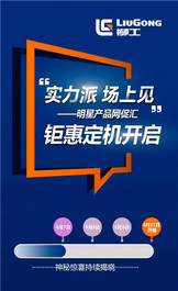 柳工：实力派 场上见！钜惠定机即刻开启！