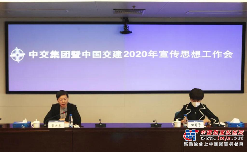 中交集團暨中國交建召開2020年宣傳思想工作會