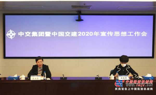 中交集团暨中国交建召开2020年宣传思想工作会