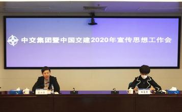 中交集团暨中国交建召开2020年宣传思想工作会