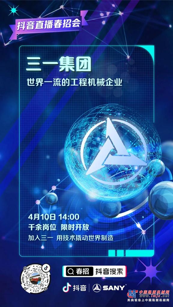 来了老弟！三一集团联合抖音开启直播“云校招”！