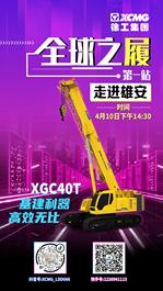 【全球之“履”】雄安首站 且看XGC40T如何践行“效能至上”
