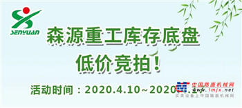 森源重工库存底盘-低价竞拍！