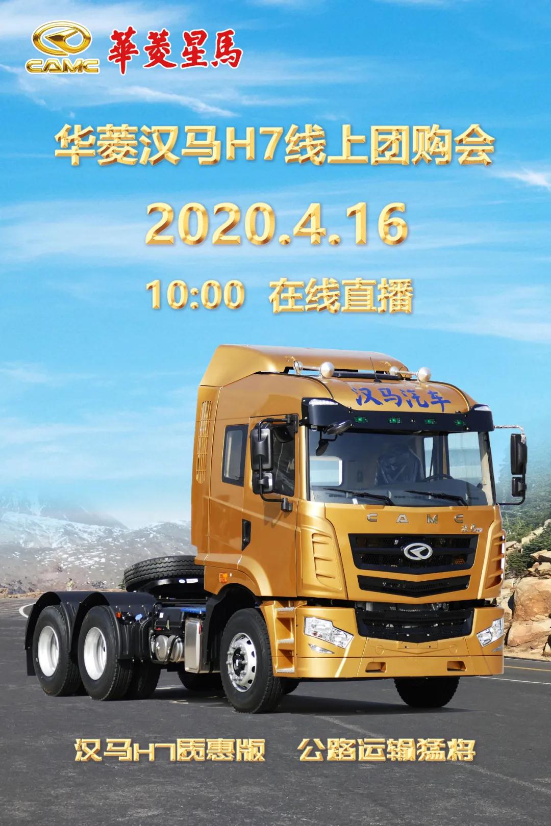 4月16日10点! 华菱汉马H7线上团购会与您相约