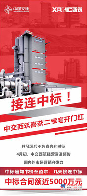 接连中标！中交西筑喜迎二季度开门红