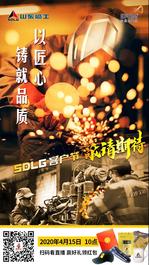 明天(4月15日) |  山東臨工客戶節直播，帶您云端“嘗”新品，更有模型好禮等你領！