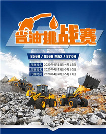 柳工装载机省油挑战赛丨今日开赛！