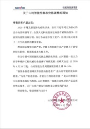 山河智能宣布4月20日起全系列挖掘机价格上调5％-10％