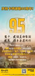 卡特彼勒95岁生日快乐！