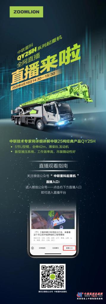 中联重科QY25H系列起重机—全网直播