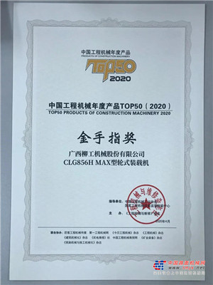 柳工856H MAX众望所归！摘冠中国工程机械年度产品TOP50“金手指”奖！