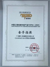 柳工856H MAX众望所归！摘冠中国工程机械年度产品TOP50“金手指”奖！
