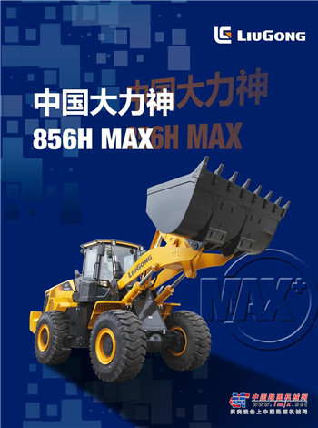 柳工856H MAX众望所归！摘冠中国工程机械年度产品TOP50“金手指”奖！