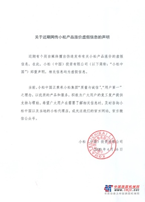 关于近期网传小松产品涨价虚假信息的声明