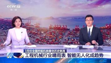 三一挖掘机卖断货，央视：意义重大！