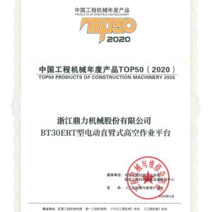 浙江鼎力电动直臂BT30ERT摘取中国工程机械年度产品TOP50奖