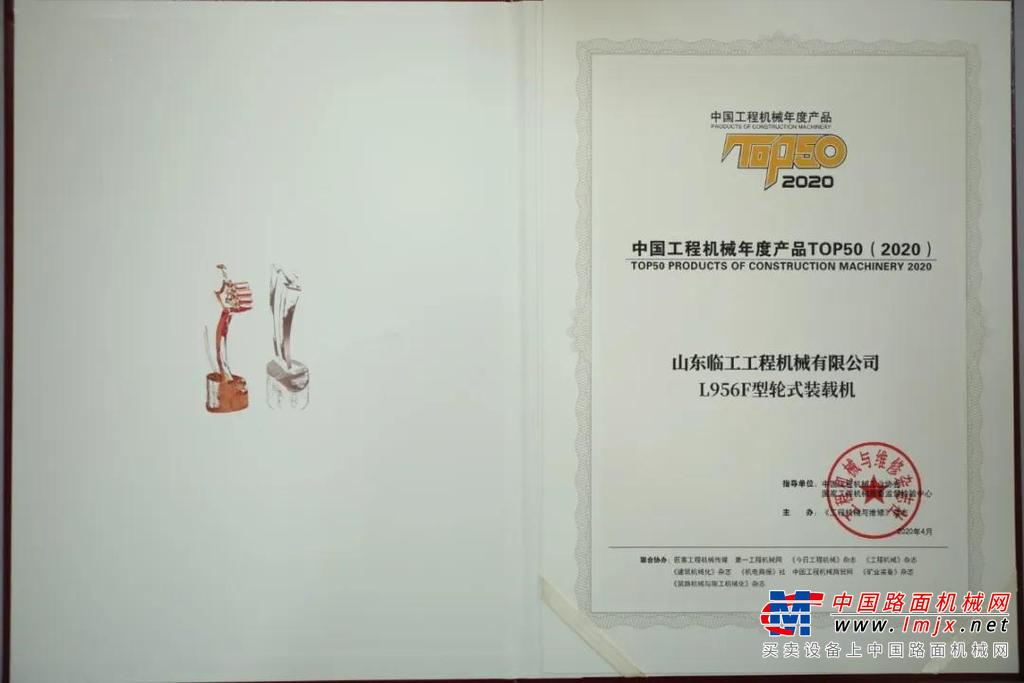硬核！双喜临门！！品质见证，山东临工两款产品荣获2020年TOP50奖项