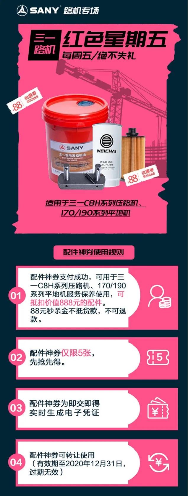 三一小店红色星期五｜88元抢38000元路机神券！手慢无！