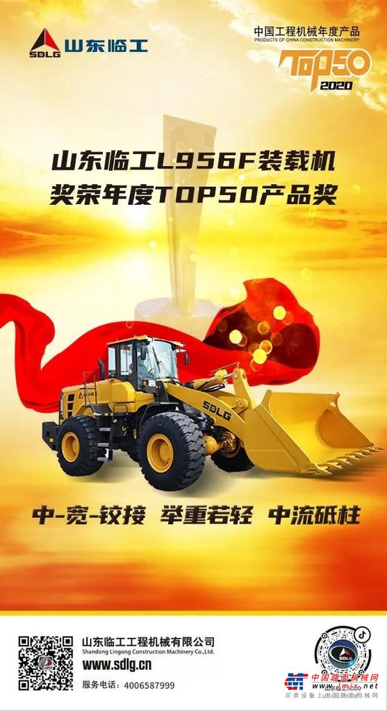 硬核！双喜临门！！品质见证，山东临工两款产品荣获2020年TOP50奖项