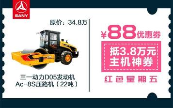 三一小店红色星期五｜88元抢38000元路机神券！手慢无！