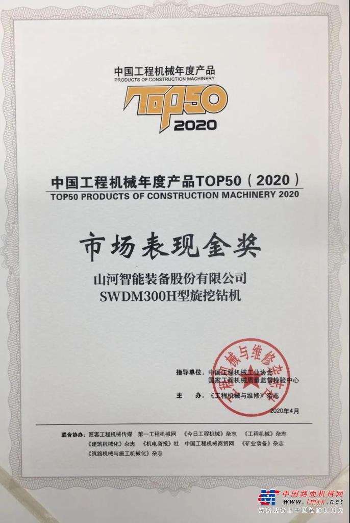 山河智能：SWDM300H斬獲TOP50市場表現金獎