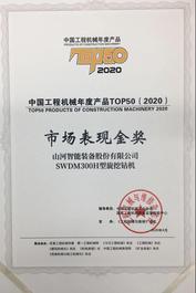 山河智能：SWDM300H斩获TOP50市场表现金奖