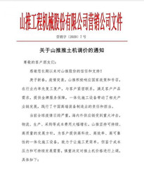 山推宣布推土机价格每台上调2-5万元！压路机、平地机全系列产品上调2万元！