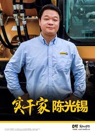 卡特彼勒45周年系列故事 | 服务有他们, 安心又放心